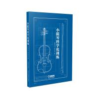 小提琴科学化训练