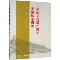 中国文化遗产保护发展体系概论