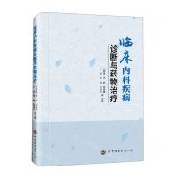 [N]临床内科疾病诊断与药物治疗-9787519298906