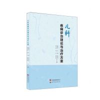 [N]儿科疾病诊治理论与治疗方案-9787523200087