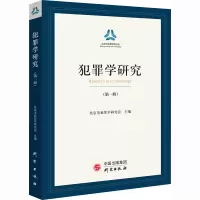 犯罪学研究(第一辑)
