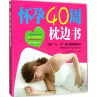 怀孕40周枕边书