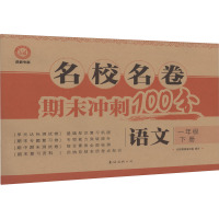 名校名卷 语文 1年级 下册 成都专版