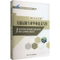 交通运输专业毕业论文写作