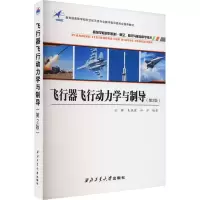 飞行器飞行动力学与制导(第2版)