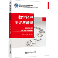 数字经济测评与管理