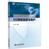 5G网络组建与维护