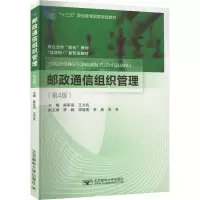 邮政通信组织管理(第4版)