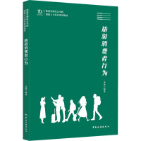 旅游管理综合实践创新人才培养系列教材--旅游消费者行为