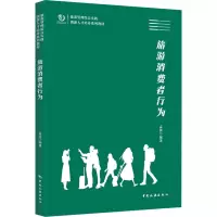 旅游管理综合实践创新人才培养系列教材--旅游消费者行为