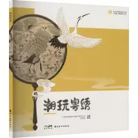 “中华优秀传统文化(非遗)在校园” 系列丛书《潮玩粤绣》