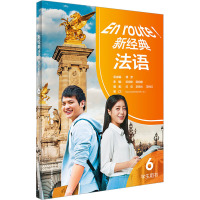 新经典法语(6)(学生用书)