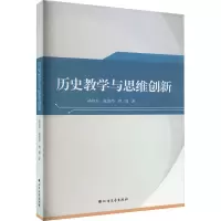 历史教学与思维创新