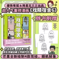 戏精宿舍6/龙妹著;芒果绘
