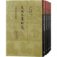 范成大集校笺(全五册)精装