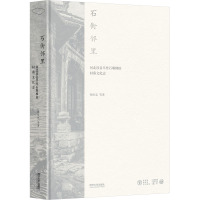 石街邻里:河北涉县旱作石堰梯田村落文化志