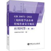 GB 30871-2022《危险化学品企业特殊作业安全规范》应用问答(第二辑)