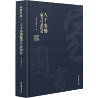 家国书运:八千卷楼藏书特展图录