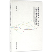 [M]主体功能区人口再分布实现机理与政策研究-9787509786499