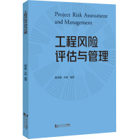 工程风险评估与管理