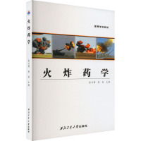火炸药学