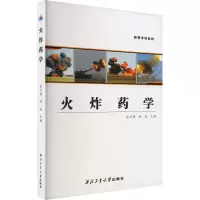 火炸药学