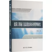 建筑工程施工信息化技术应用管理研究