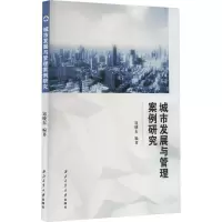 城市发展与管理案例研究