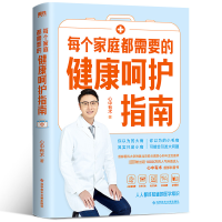 每个家庭都需要的健康呵护指南/心中有术