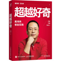 超越好奇