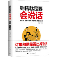 销售就是要会说话/胡超