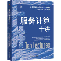 服务计算十讲