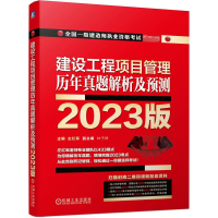 建设工程项目管理 历年真题解析及预测 2023版