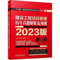 建设工程项目管理 历年真题解析及预测 2023版
