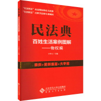 民法典百姓生活案例图解——物权编