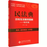民法典百姓生活案例图解——物权编