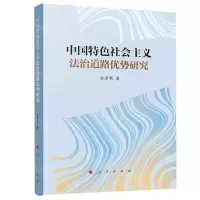 [N]中国特色社会主义法治道路优势研究-9787010250403