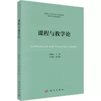 课程与教学论