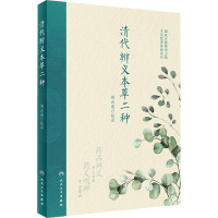 清代辨义本草二种
