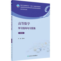 高等数学学习指导与习题集(第4版/本科药学配教)
