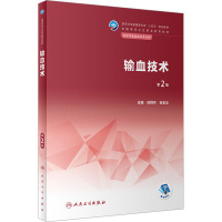 输血技术(第2版/中职检验/配增值)