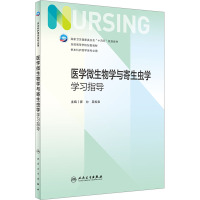 医学微生物学与寄生虫学学习指导(本科护理配教)