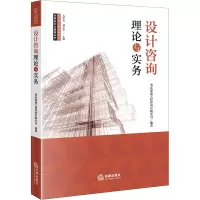 设计咨询理论与实务