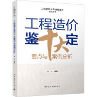 工程造价鉴定十大要点与案例分析