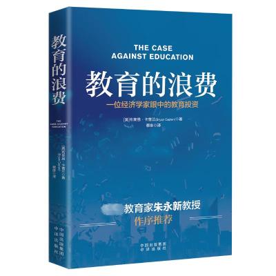 教育的浪费