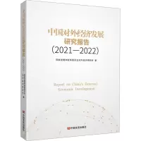 中国对外经济发展研究报告(2021-2022)