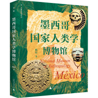 走遍世界博物馆 墨西哥国家人类学博物馆