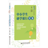 中小学生研学旅行实务