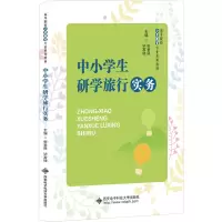 中小学生研学旅行实务