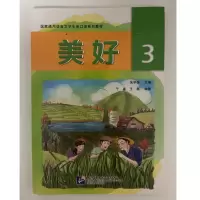 美好 3